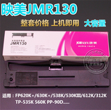 原装映美JMR130色带FP620K+/630K+/538K/530KIII/612K/312K色带架