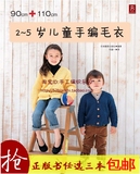 【任选3本包邮】日本正版编织书宝宝幼儿衣《2-5岁儿童手编毛衣》