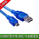 USB 2.0T型口数据线 MP3/MP4/手机/电脑/车载移动硬盘 充电数据线