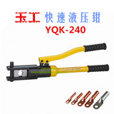 正品巨力工具玉工牌 YQK-120/240/300 快速液压钳 压线钳 冷压钳