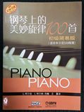 正版 钢琴上的美妙旋律100首（初级简易版）--适合车尔尼599程度