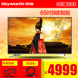 Skyworth/创维 65E3500 65英寸八核智能网络液晶LED平板电视机