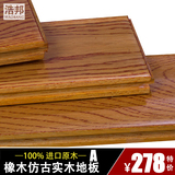 浩邦纯实木地板 进口正品橡木 仿古实木地板 家用高端A级原木