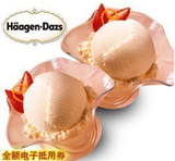 【全国通用】哈根达斯冰激凌比单球优惠电子券二维码 双球冰淇淋