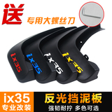 北京现代ix35挡泥板 现代ix35汽车挡泥板 ix35专用改装装饰