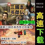 三国志新英杰传之刘备传中文版 95关完整版 支持win7送攻略修改器