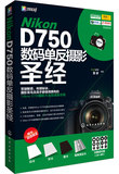 正版  Nikon D750数码单反摄影圣经  FUN视觉,雷波著