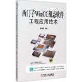 西门子WinCC组态软件工程应用技术 姜建芳  新华书店正版畅销图书籍  文轩网