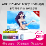 AOC显示器32 I3284VW  IPS屏网吧游戏白色液晶 电脑显示器32英寸