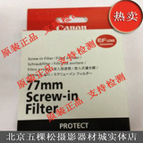 佳能滤镜 日本原装正品UV镜 77mm保护镜 24-105 24-70 5D3 6D包邮