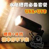 [包邮]爬虫加热灯 乌龟晒背龟缸全光谱UVA+UVB3.0太阳灯灯架套装