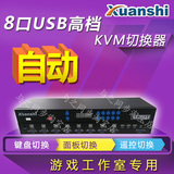轩氏8口自动USB切换器VGA视频切换KVM切换器同步器录像机工作室用