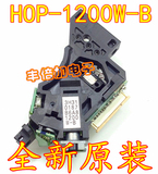 全新原装HOP-1200W-B激光头1200W-B单头车载耐高温便携移动DVD