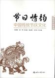 节日情韵:中国传统节庆文化 畅销书籍 人文社科 正版
