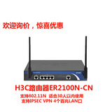 全国联保H3C华三SMB-ER2100N  300M企业百兆无线路由器802.11n