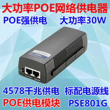 包邮 千兆PSE801G POE 网线 网络供电合路器 模块 电源 交换机30W