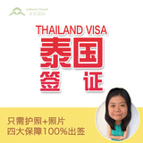 泰国签证加急 普吉清迈曼谷旅游 全国广东广州北京上海深圳