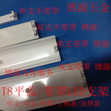 T8 LED日光灯管支架1.2米节能灯管日光灯座单管双管双支带罩灯架