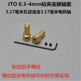 0.3~4mmJT0钻夹连接轴连接杆/配3.17mm电机轴 螺丝固定可拆卸