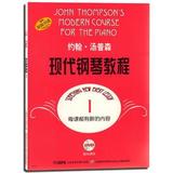 满88包邮 全新正版图书 文心 约翰汤普森现代钢琴教程1（附DVD