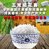 东北大米黑龙江五常米农家有机稻花香长粒新米散装5斤特价包邮