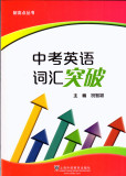 制高点丛书 中考英语词汇突破 主编祝智颖 上海外语教育出版社