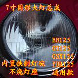 摩托车7寸大灯EN/YBR/GT/GSX125不烧灯碗铁灯碗圆形大灯更聚光
