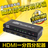 HDMI分配器1进4出 一分四 3D高清1.4 音视频同步 显示拓展接口