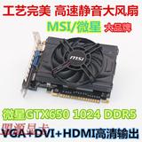 微星GTX650 1G DDR5 高端游戏PCI-E显卡 超GTX560TI HD7850