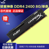 顺丰 金士顿骇客神条 8GB DDR4 2400台式机电脑 内存条 8g游戏条