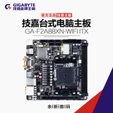 Gigabyte/技嘉 GA-F2A88XN-WIFI ITX迷你 HTPC主板 FM2+ 无线网卡