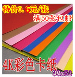 4K彩色硬卡纸200克厚4开卡纸 色彩鲜艳材料纸 38×52cm满50张包邮