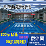 北京风荷曲苑游泳馆游泳票游泳卡 特价优惠票 六里桥游泳票