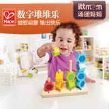 德国hape宝宝玩具数字堆堆乐 儿童宝宝早教玩具木制拼插积木