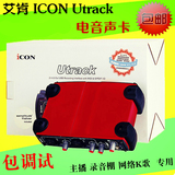 艾肯ICON Utrack专业网络k歌yy主播录音外置USB电音外置声卡套装
