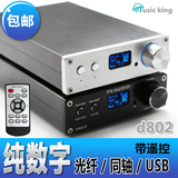 纯数字功放机 2声道大功率发烧 hifi 遥控 USB光纤同轴输入192KHZ