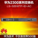 huawei 华为 LS-S2318TP-EI-AC 16口百兆+2千兆以太网交换机