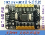 STC15F2K60S2/IAP15F2K61S2最小系统板/开发板/TFT/红外遥控