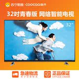coocaa/酷开 K32 32英寸小企鹅青春版 智能网络液晶平板电视