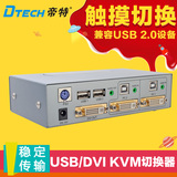 帝特DT-8221 USB/DVI KVM切换器二进一出 带音频切换 音视频同步