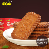 休闲零食品特产EGO焦糖饼干黑糖饼干400g*3盒比利时风味儿童喜欢