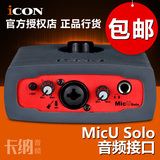 ICON MicU Mic U Solo 音频接口/声卡 USB吉他外置录音主播K歌