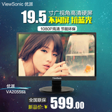 优派VA2055sa 19.5英寸19寸 广视角护眼屏电脑液晶显示器1080P