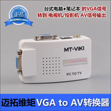迈拓 VGA转AV转换器 电脑显示器转电视机连接线 S端子视频转接线