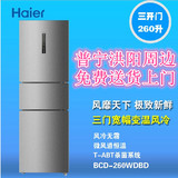 Haier/海尔 BCD-260WDBD 260升三门家用节能风冷无霜冰箱一级能效