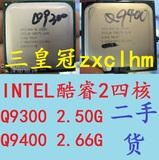 二手Intel 酷睿2四核Q9300 Q9400 Q9500 Q9550 S X Q9650 775CPU