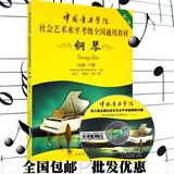 包邮正版中国音乐学院社会艺术水平考级全国通用教材钢琴9-10级书