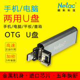 Netac/朗科16G手机U盘双插头创意手机电脑两用OTG平板U盘正品包邮