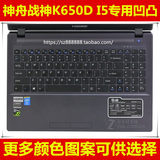 神舟战神 K650D-i5 D2 D3键盘膜15.6英寸保护膜电脑贴膜笔记本罩