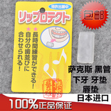 萨克斯 单簧管 下牙 牙垫 牙胶 唇垫 减轻下唇疼痛 日本进口
